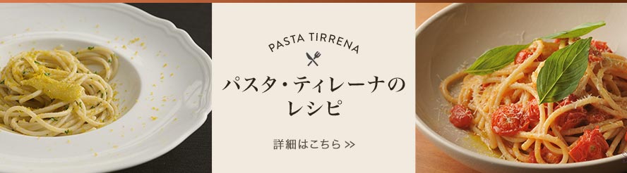 パスタ・ティレーナのレシピ 詳しくはこちら