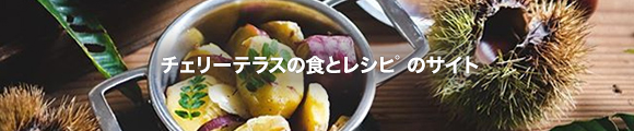 CHERRY TERRACEの食とレシピのサイト〈e-gohan〉