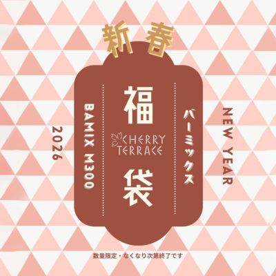 2026年 バーミックス福袋A | チェリーテラスオンラインショップ